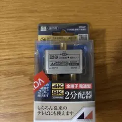 【新品未使用】日本アンテナ 2分配器 EDG2P 4K 8K対応のサムネイル