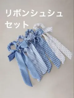 【新品】リボンシュシュ　ブルー系セット