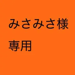 みさみさ様　専用商品