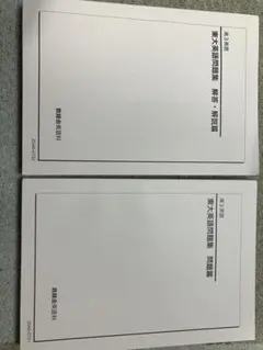 2026年最新】鉄緑会 東大英語問題集の人気アイテム - メルカリ
