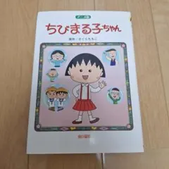 ちびまる子ちゃん アニメ版 さくらももこ 小学校3・4年から