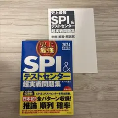 2024最新版 史上最強SPI&テストセンター超実戦問題集