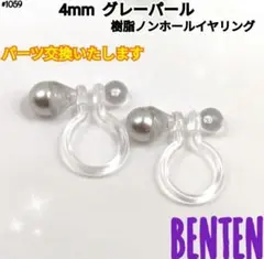 4mm  グレーパール　樹脂ノンホールイヤリング