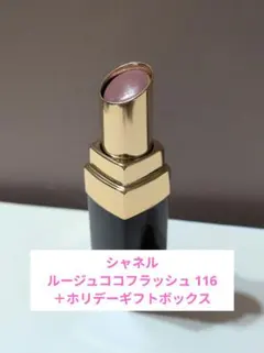 シャネル ルージュココフラッシュ 116 ＋ホリデーギフトボックス