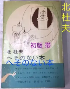 北杜夫　へそのない本　初版　カバー(本体と一体型)、帯