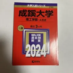 【翌日発送】成蹊大学 理工学部-A方式 赤本 2024年 過去問