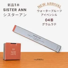 新品 シスターアン ウォータープルーフペンシルアイライナー シナモン