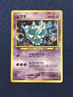 2026年最新】ムウマ カード 旧裏の人気アイテム - メルカリ