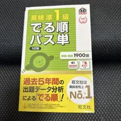ま*る様 英検準1級 でる順パス単 5訂版