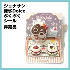 非売品 ジョナサン 純氷Dolce 淡雪 シール ステッカー ぷくぷく かき氷