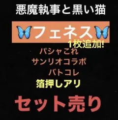 悪魔執事と黒い猫 フェネス パシャこれ サンリオコラボバトコレ 箔押し