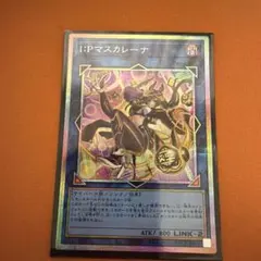 遊戯王 I:Pマスカレーナ プリシク スタンプエディション - メルカリ