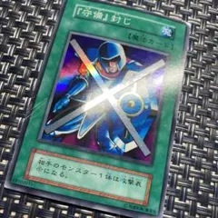 遊戯王 守備封じ 初期 スーパーレア