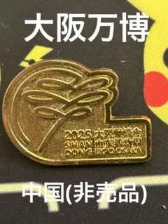 2026年最新】大阪万博 ピンバッチの人気アイテム - メルカリ