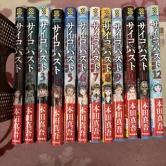 初版・帯付・13巻セット】サイコ×パスト - メルカリ