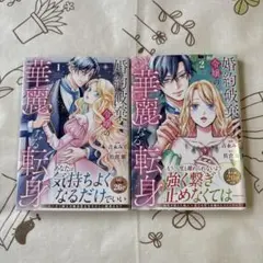 婚約破棄令嬢の華麗なる転身1.2 - メルカリ
