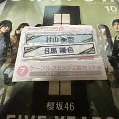 村山美羽・目黒陽色　ケーブルクリップ　櫻坂46 ローソン　一番くじ