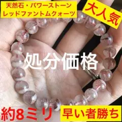 大赤字です　天然石・パワーストーン　レッドファントム　約8ミリ