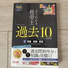2025年度版 よくわかる社労士 合格するための過去10年本試験問題集1 労