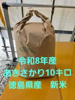 令和8年　新米徳島産あきさかり15キロ 令和8年度新米 徳島産あきさかり 15キロ玄米 - メルカリ