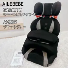 【美品】エールベベ　サラット3ステップ V3 ブラック　AILEBEBE