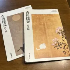 高等学校国語科用 古典探究 古文編 漢文編　2冊セット