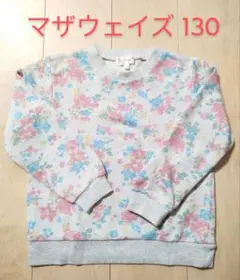 マザウェイズ フラワープリントトレーナー130cm