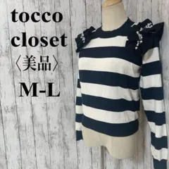 美品【トッコクローゼット】ボーダーフリルパールデザイン　スプリングニットセーター