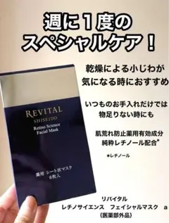 【ゆるみを感じる肌が弾む肌へ】リバイタル レチノサイエンス フェイシャルマスク