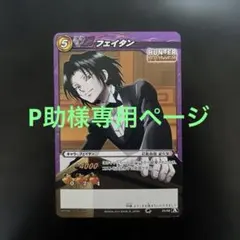 HUNTER×HUNTER ミラバト 幻影旅団 フェイタン スーツVer.カード