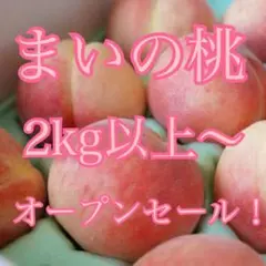 まいの桃 2kg オープンセール！ 送料無料！のサムネイル