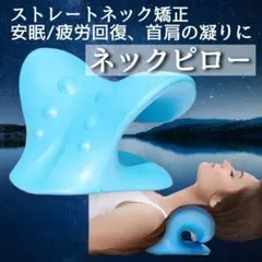 ネックピロー ストレートネック 安眠枕 枕 首 肩こり ストレッチ 矯正 曲線