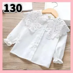 130ブラウス　シャツ　白　レース　長袖　卒業式　入学式　発表会　ピアノ　春