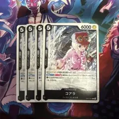 ワンピース カードゲーム コアラ 4枚セット