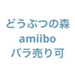 どうぶつの森　amiiboカード　まとめ売り