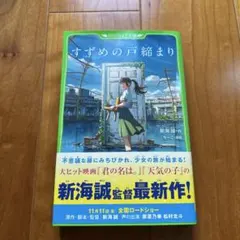 角川つばさ文庫　すずめの戸締まり