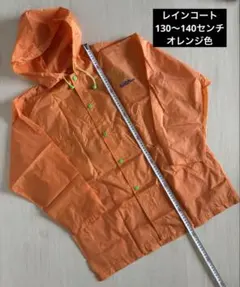 お*あ様 レインコート キッズ 130〜140センチ