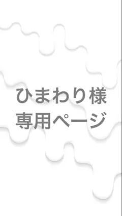 ひまわり様 専用ページ 周年トレカ等身1枚