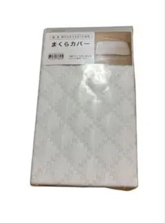 ニトリ　肩・首・背中も支える　まくらカバー