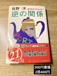 逆の関係 : 風鈴教授の性社会学