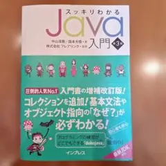 スッキリわかるJava入門 第3版 中山清喬 / 国本大悟 著 / インプレスのサムネイル