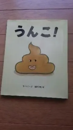 うんこ!/サトシン, 西村 敏雄