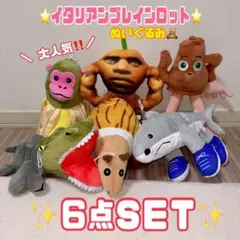 イタリアンブレインロット　全6種類セット　ぬいぐるみまとめ売り　バラ売り可能