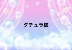 ダチュラ様専用ページ