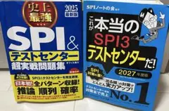 SPI テストセンター問題集　2027年　これが本当のSPI3テストセンターだ！