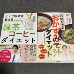緑茶コーヒーダイエット おかずみそ汁 2冊セット 健康管理