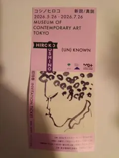 東京都現代美術館　(UN)KNOWN コシノヒロコ展 招待券 入場券　チケットのサムネイル