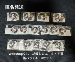 Webshopくじ　胡蝶しのぶ　Ｅ賞　Ｆ賞　缶バッチセット