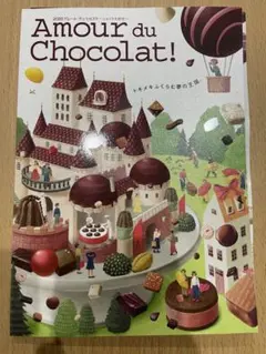 アムールドショコラ2026 カタログ