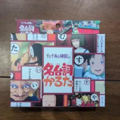 千と千尋の神隠し　名台詞かるた